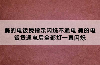 美的电饭煲指示闪烁不通电 美的电饭煲通电后全部灯一直闪烁